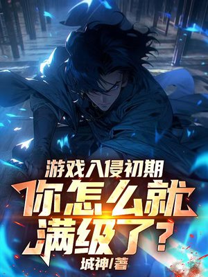 游戏入侵初期,你怎么就满级了?