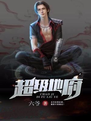 超级地府