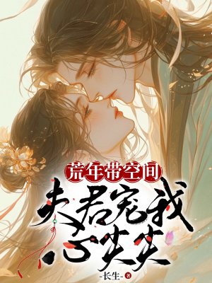 荒年带空间,夫君宠我心尖尖