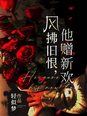风拂旧恨,他赠新欢