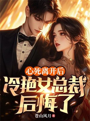 心死离开后,冷艳女总裁后悔了