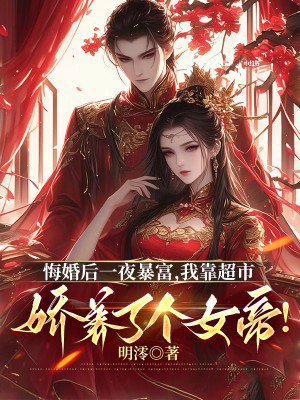 悔婚后一夜暴富,我靠超市娇养了个女帝!