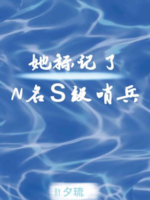 带着专属哨兵标记世界