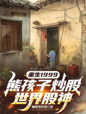 重生1999,熊孩子炒股,世界股神