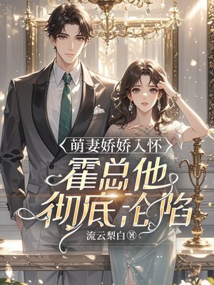 萌妻娇娇入怀,霍总他彻底沦陷