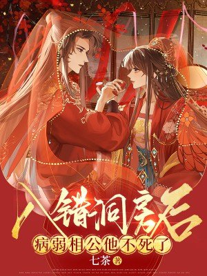 入错洞房后,病弱相公他不死了