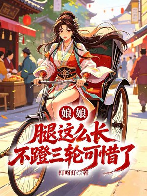 娘娘，腿这么长不蹬三轮可惜了
