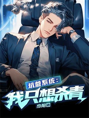 坑爹系统:我只想杀青!