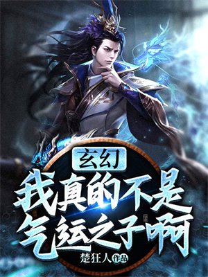 玄幻:我真的不是气运之子啊