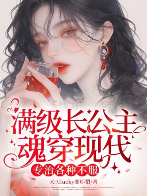 满级长公主魂穿现代，专治各种不服