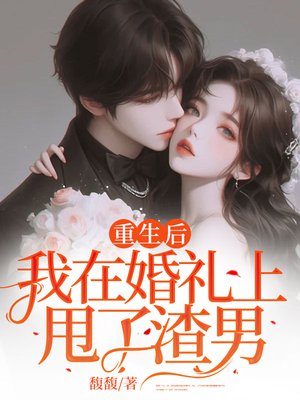 重生后,我在婚礼上甩了渣男