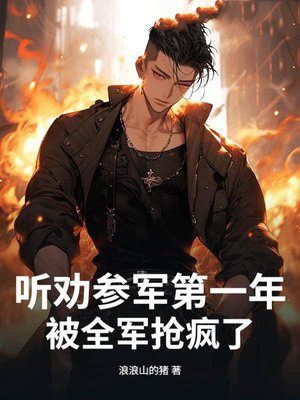 听劝参军第一年，被全军抢疯了！
