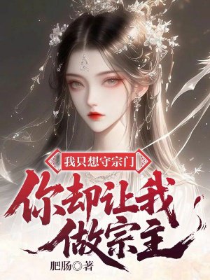 我只想守宗门,你却让我做宗主