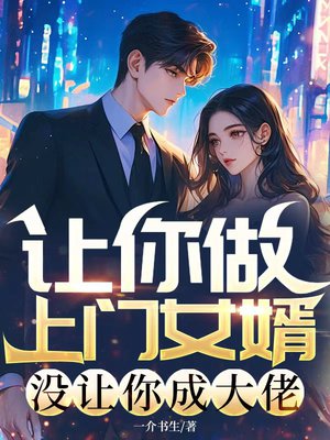 让你做上门女婿,没让你成大佬