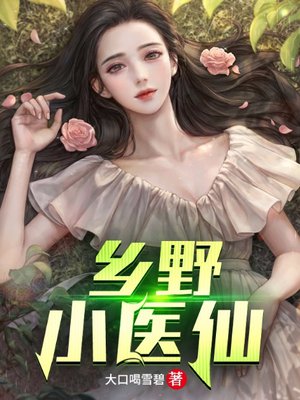 乡野小医仙