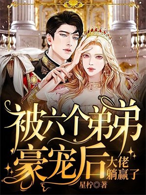 被六个弟弟豪宠后，大佬躺赢了