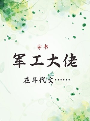 军工大佬在年代文[穿书]