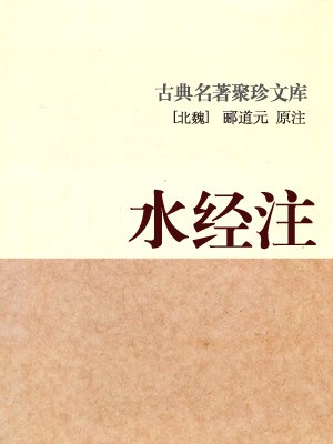 水经注