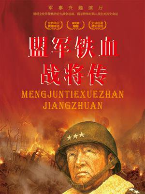 军事兴趣演厅:盟军铁血战将传