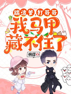 踹渣爹,打哥哥,我马甲藏不住了