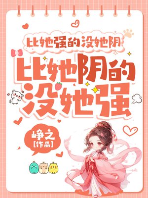 比她强的没她阴,比她阴的没她强