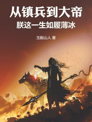从镇兵到大帝，朕这一生如履薄冰