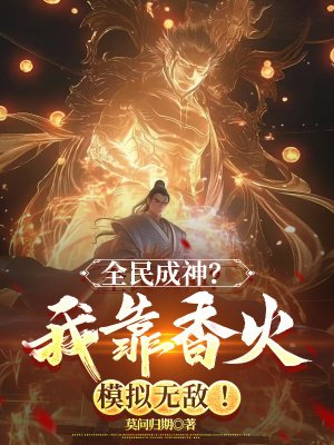 全民成神?我靠香火模拟无敌!