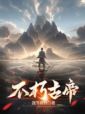 不朽古帝