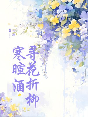 寻花折柳寒暄酒