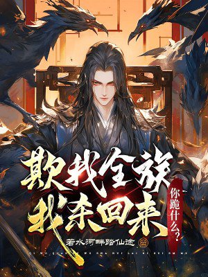 欺我全族,我杀回来,你跪什么?