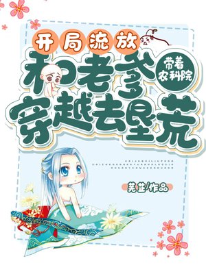 开局流放:带着农科院和老爹穿越去垦荒