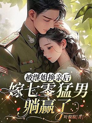 被继姐换亲后,嫁七零猛男躺赢了