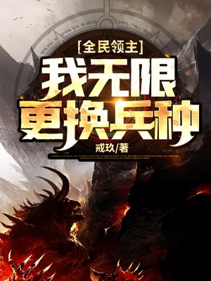 全民领主:我无限更换兵种