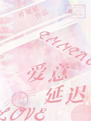 爱意延迟