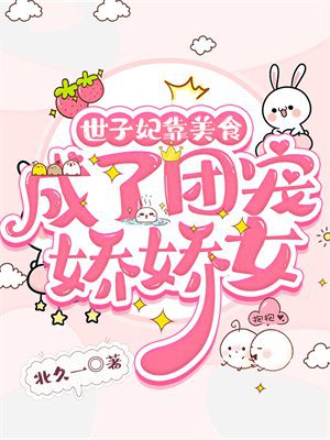 世子妃靠美食成了团宠娇娇女