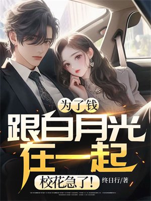 为了钱跟白月光在一起,校花急了!