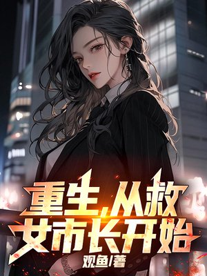 重生,从救女市长开始