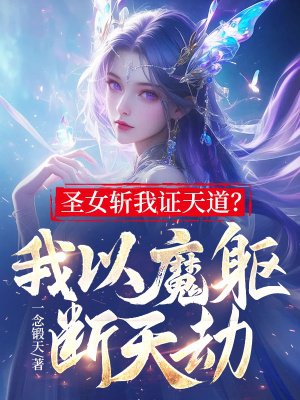 圣女斩我证天道?我以魔躯断天劫