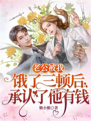 老公被我饿了三顿后,承认了他有钱