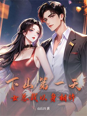 下山第一天,女总裁以身相许