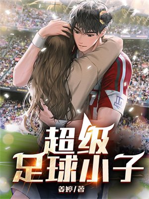 超级足球小子