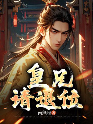 皇兄,请退位