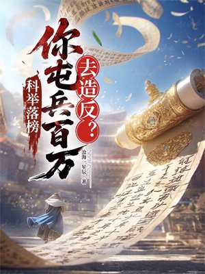 科举落榜,你屯兵百万去造反?