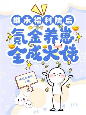 继承福利院后，氪金养崽全成大佬