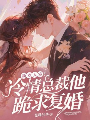新欢入室?冷情总裁他跪求复婚
