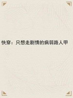 快穿:只想走剧情的病弱路人甲
