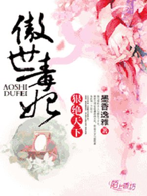 傲世毒妃,狠绝天下