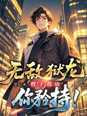 无敌狱龙:嫂子我请你矜持!