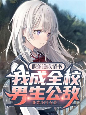 假条递成情书，我成全校男生公敌