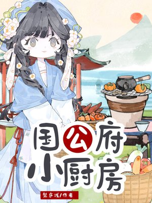 国公府小厨房